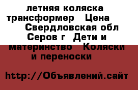 летняя коляска -трансформер › Цена ­ 2 300 - Свердловская обл., Серов г. Дети и материнство » Коляски и переноски   